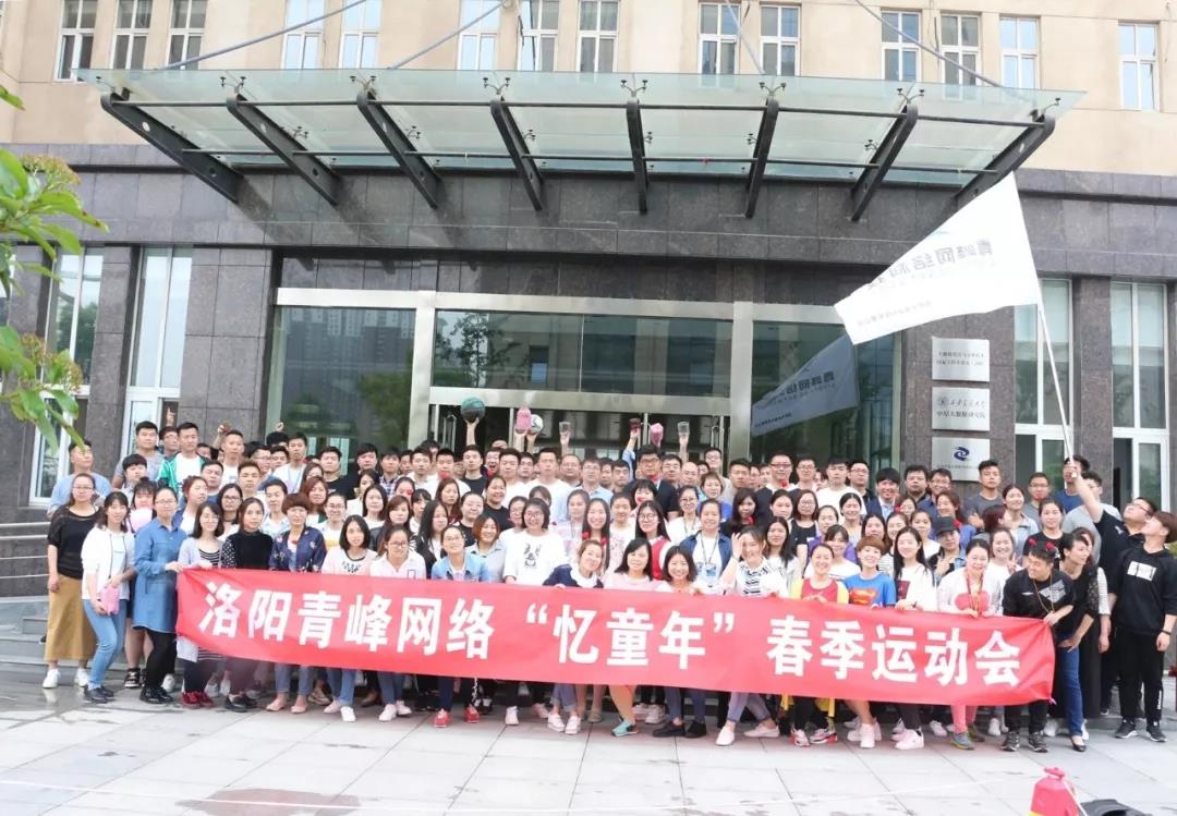 2018青峰網(wǎng)絡(luò)“憶童年”春季運動會精彩回顧！