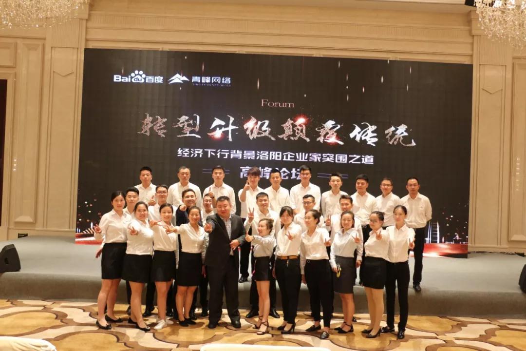 轉(zhuǎn)型升級·顛覆傳統(tǒng)！經(jīng)濟(jì)下行背景洛陽企業(yè)家突圍之道高峰論壇圓滿完成！