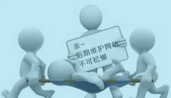 建網(wǎng)站容易，“守”網(wǎng)站可難嘍