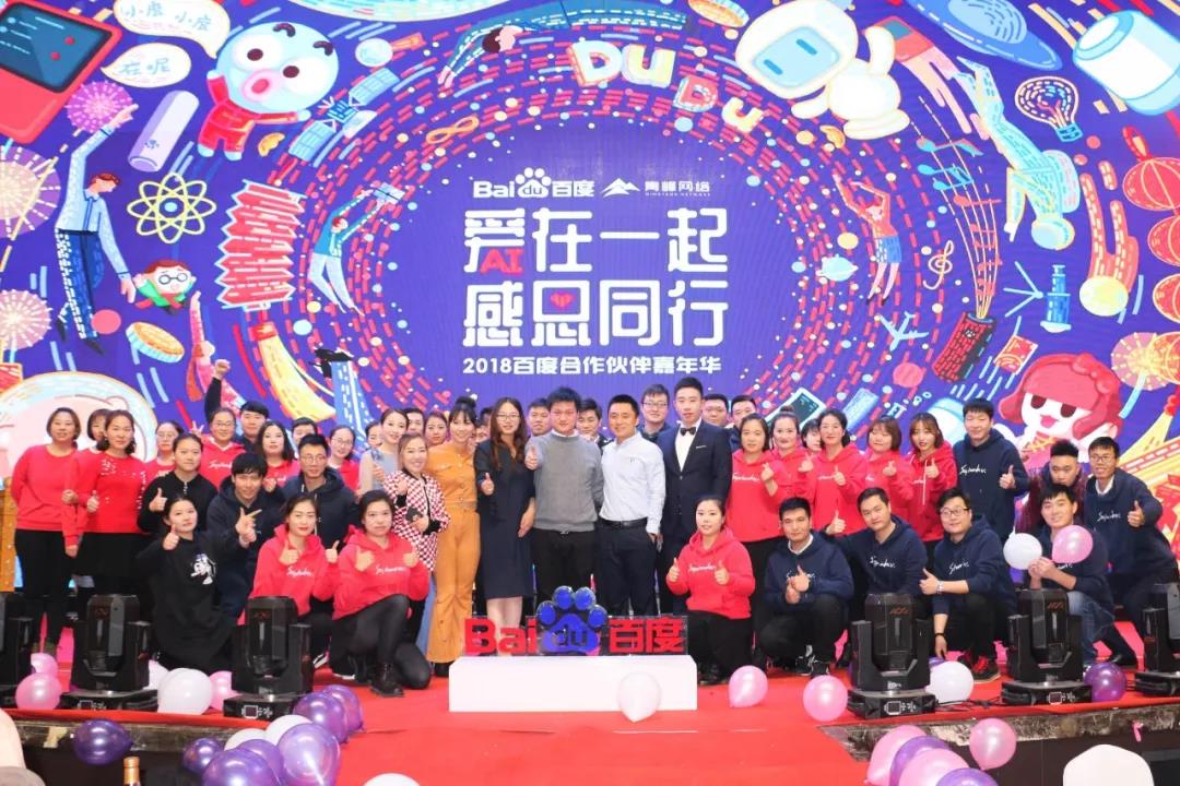 “愛在一起 · 感恩同行 ”2018百度合作伙伴嘉年華圓滿成功！