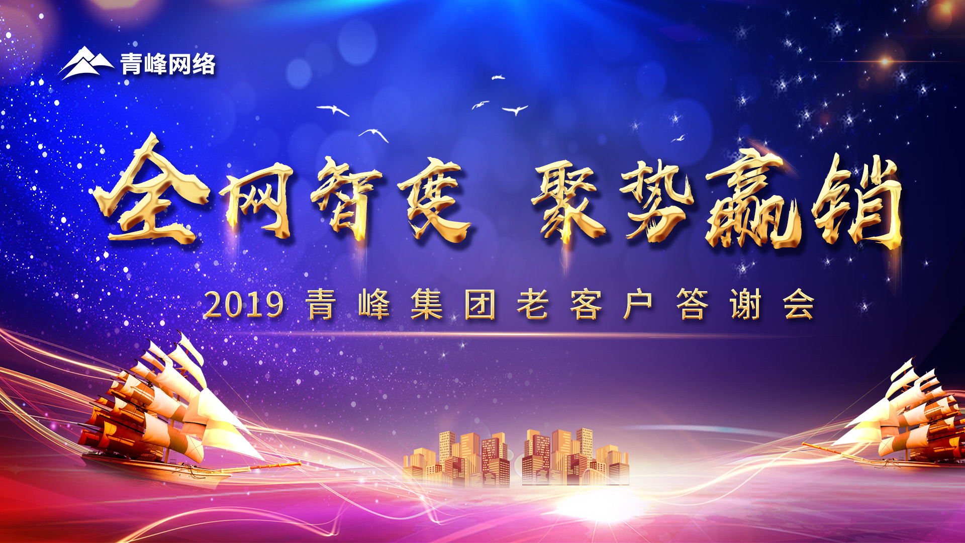 全網(wǎng)智變 聚勢贏銷丨2019洛陽青峰網(wǎng)站客戶年終答謝會圓滿成功！