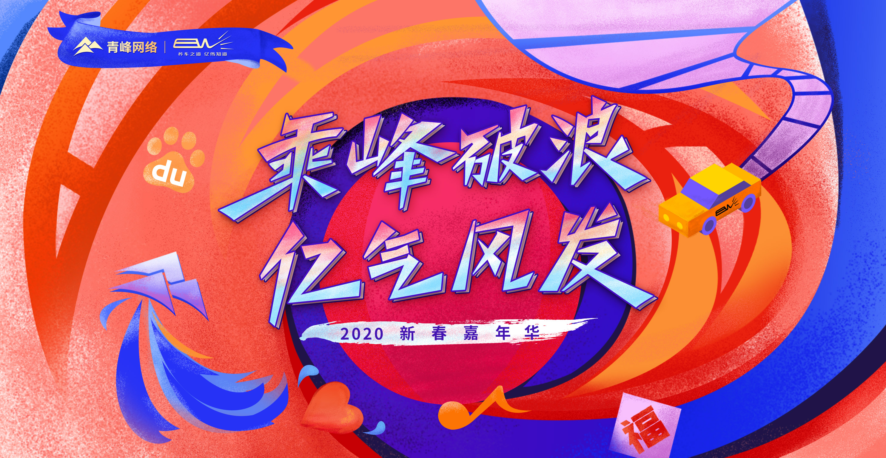 “乘峰破浪 億氣風(fēng)發(fā)”2020新春嘉年華圓滿完成?。?！